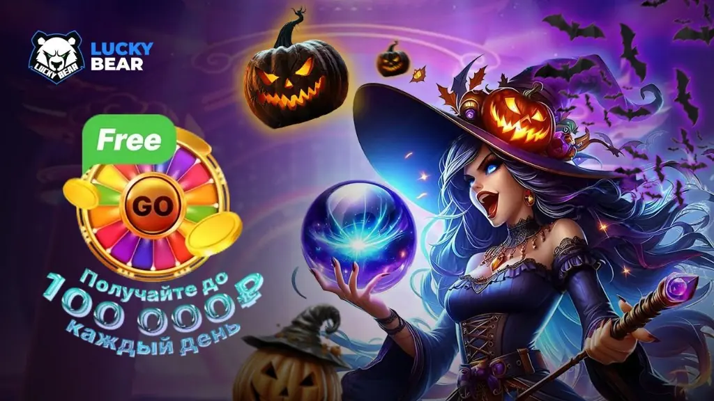 Сезонный бонус Lucky Bear казино